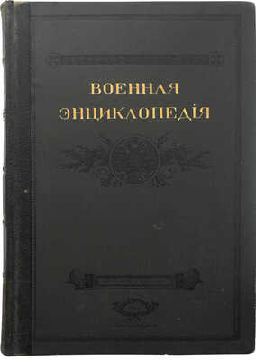 Военная энциклопедия. В 18 т. Т. 4. Пг.: Т-во И.Д. Сытина, 1911.